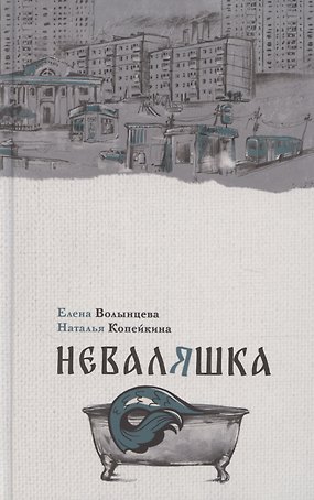 Неваляшка