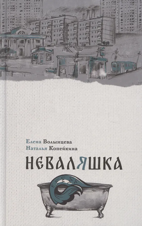 Книга Неваляшка (Наталья Копейкина, Елена Волынцева) — 1