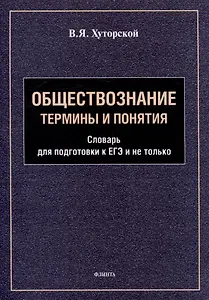 Обществознание. Термины и понятия: словарь для подготовки к ЕГЭ и не только