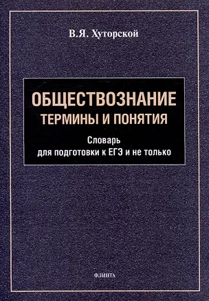 Книга Обществознание. Термины и понятия: словарь для подготовки к ЕГЭ и не только (Владимир Хуторской)