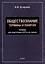 Обществознание. Термины и понятия: словарь для подготовки к ЕГЭ и не только — 3099118 — 1