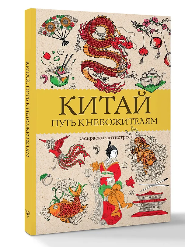 Книга Китай. Путь к небожителям. Раскраска антистресс (Марта Мэйси) — 4