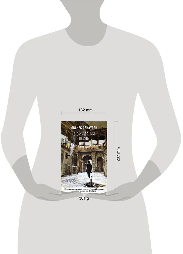 Книга В ожидании весны (Ованес Азнаурян) — 5