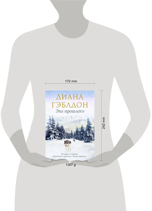 Книга Эхо прошлого (Диана Гэблдон) — 5