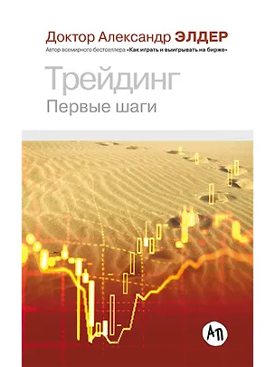 Книга Трейдинг: Первые шаги (Александр Элдер)