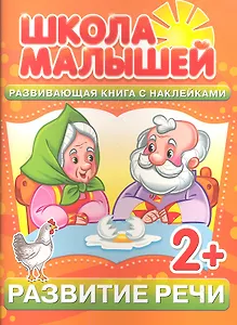 Развитие речи. 2+