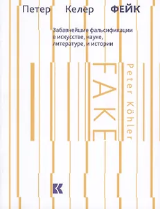 Фейк Забавнейшие фальсификации в искусстве науке литературе и истории (м) Келер