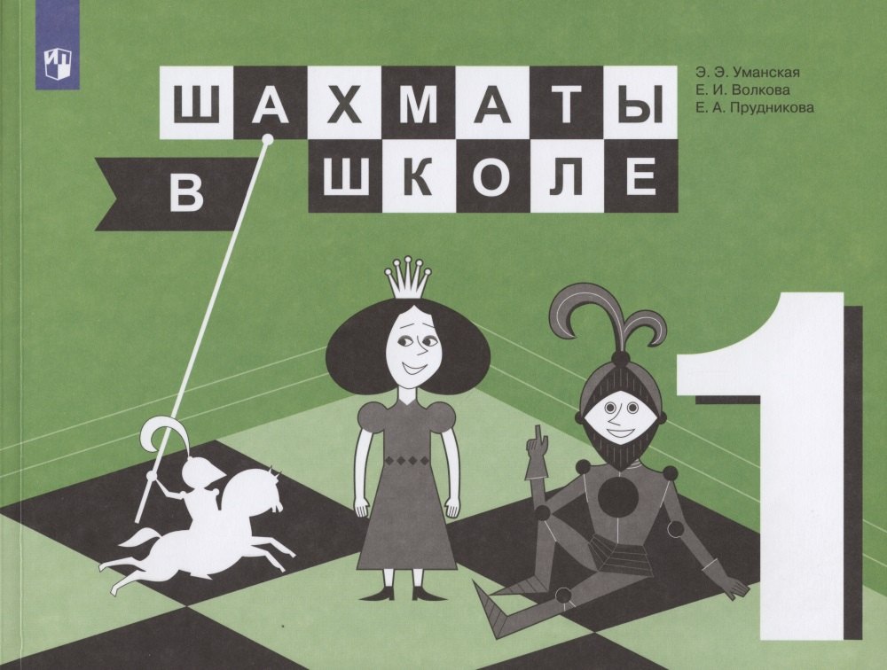

Шахматы в школе. 1 класс. Учебник для общеобразовательных организаций
