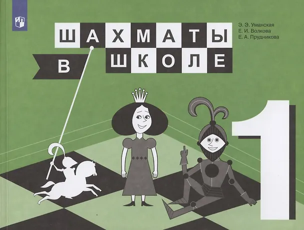 Книга Шахматы в школе. 1 класс. Учебник для общеобразовательных организаций () — 1