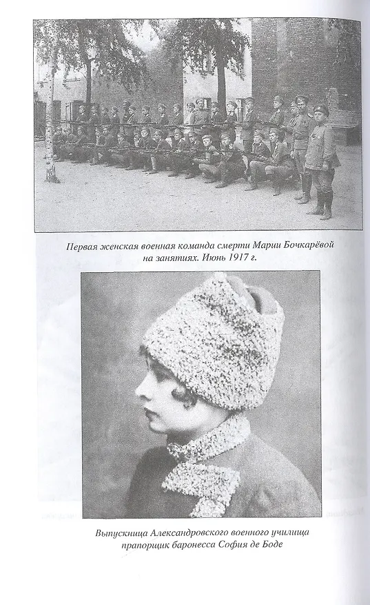 Книга Женщины в шинели. 1914-1928 гг. (Михаил Сухоруков) — 2