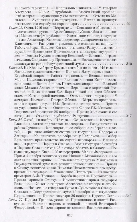 Книга Великая война и Февральская революция 1914—1917 гг. Воспоминания генерал-майора Отдельного корпуса жандармов, начальника императорской дворцовой охраны Николая II (Александр Спиридович) — 10
