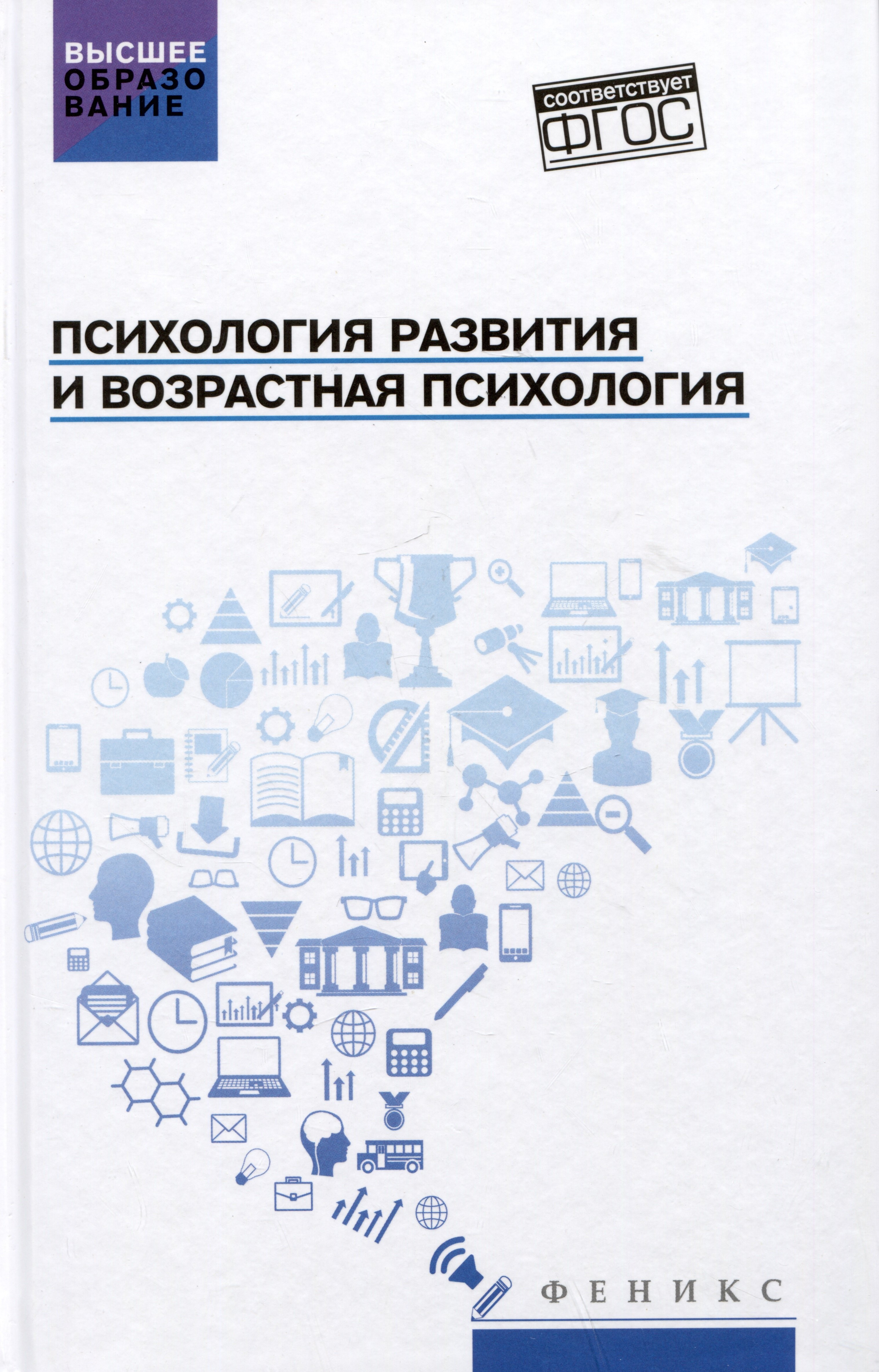 

Психология развития и возрастная психология: Учебное пособие