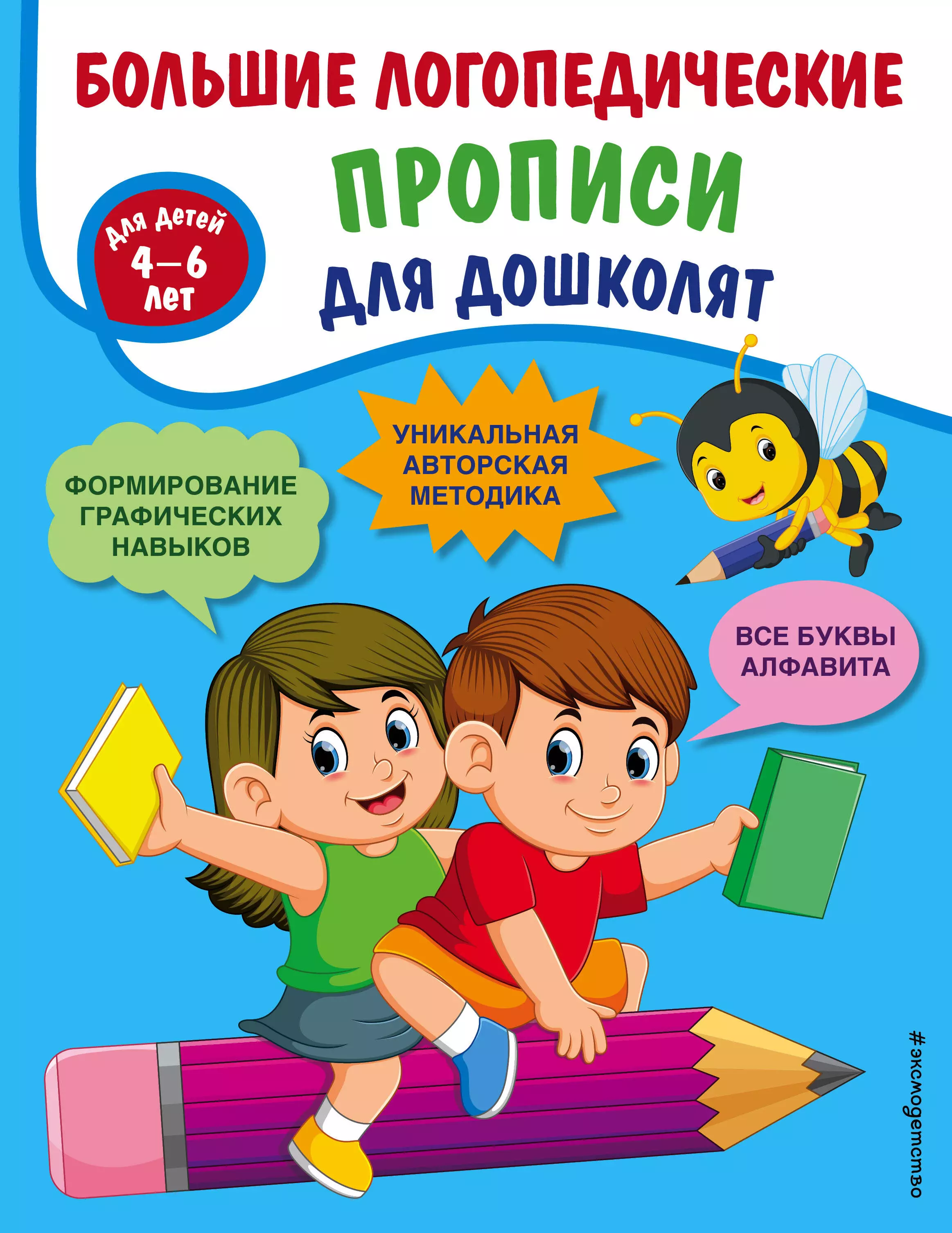 Большие логопедические прописи для дошколят. Для детей 4-6 лет