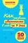 Как развить уверенность в себе за 7 дней : 50 простых правил — 2399701 — 1