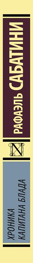 Книга Хроника капитана Блада (Рафаэль Сабатини) — 3