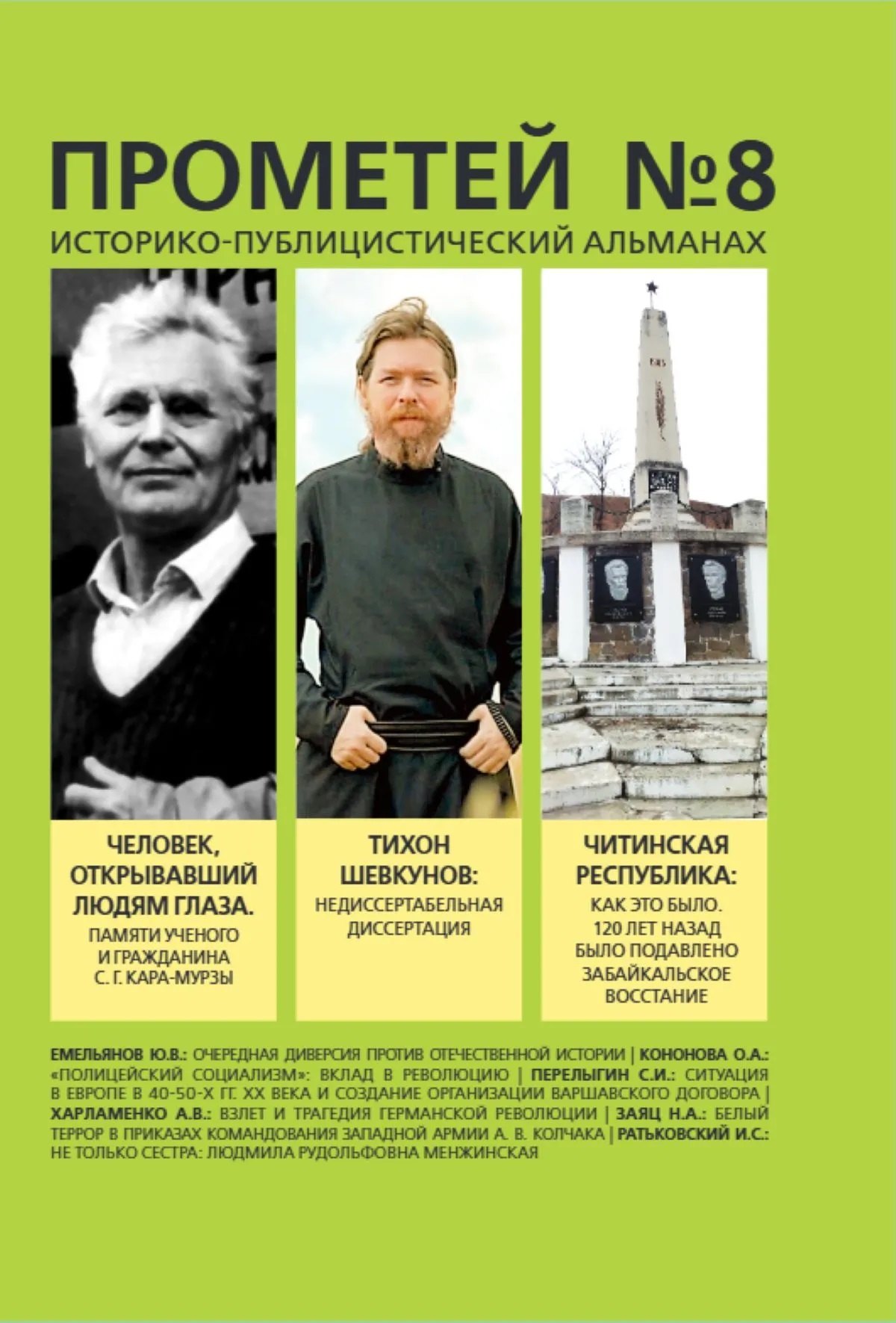 Колпакиди Александр Иванович: Прометей №8