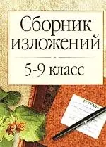 Сборник изложений. 5-9 кл. — 1402529 — 1