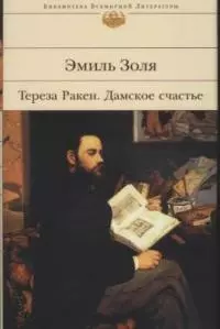 Тереза Ракен. Дамское счастье — 2033358 — 1