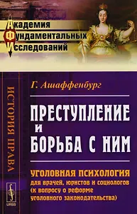 Преступление и борьба с ним: Уголовная психология для врачей… (АкФундИсл-ИстПрава) (м) (3 изд.) Ашаф