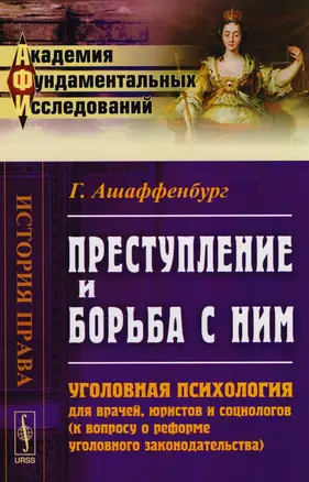 Преступление и борьба с ним: Уголовная психология для врачей… (АкФундИсл-ИстПрава) (м) (3 изд.) Ашаф — 2604855 — 1