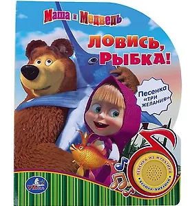 Маша и Медведь. Ловись, Рыбка. (1 Кнопка с Песенкой)