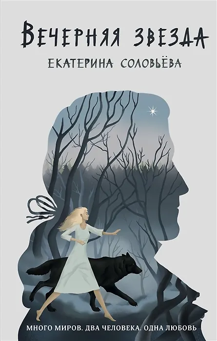 Книга Вечерняя звезда (с автографом) (Екатерина Соловьева) — 1