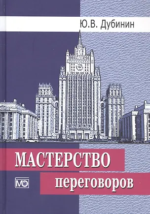 Книга Мастерство переговоров: Учебник (Юрий Дубинин)