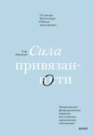 Сила привязанности. Эмоционально-фокусированная терапия для создания гармоничных отношений — 2870191 — 1