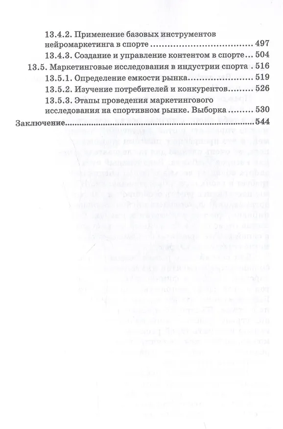 Книга Менеджмент и маркетинг в спорте: Учебник для вузов () — 5