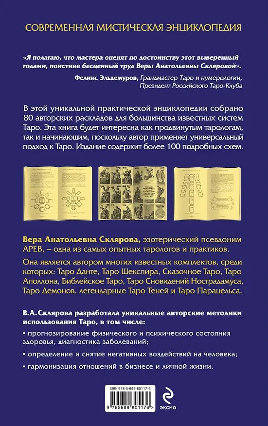 Книга Расклады ТАРО. Полная энциклопедия (Вера Склярова) — 2