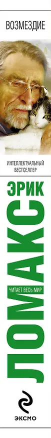 Книга Возмездие (Эрик Ломакс) — 3