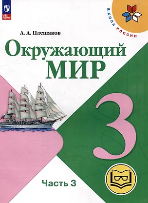 Книга Окружающий мир. 3 класс. Учебное пособие. В 4 частях. Часть 3 (для слабовидящих обучающихся) (Андрей Плешаков)