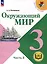 Окружающий мир. 3 класс. Учебное пособие. В 4 частях. Часть 3 (для слабовидящих обучающихся) — 3100204 — 1