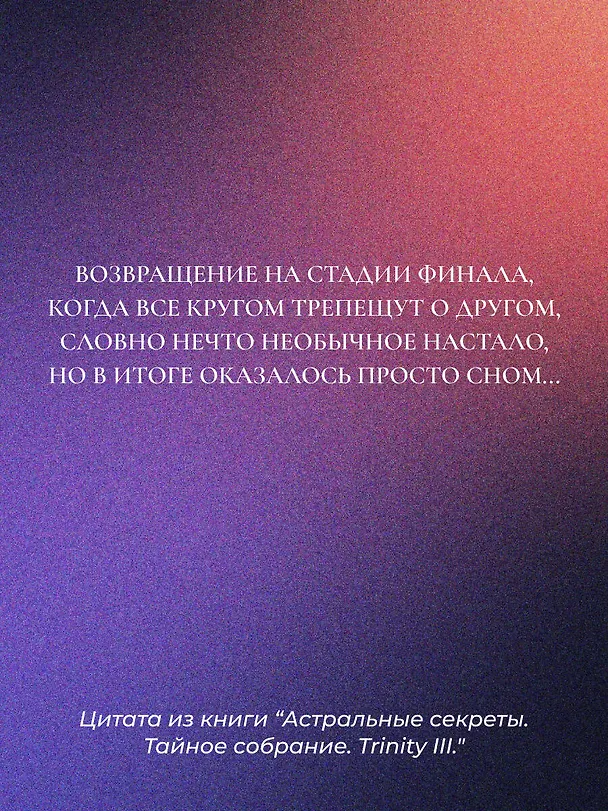 Книга Астральные секреты. Тайное собрание. TRINITY III. (Александр Шепс) — 10