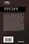 Русич (сборник) — 3166639 — 2