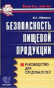 Безопасность пищевой продукции: Руководство для следователей