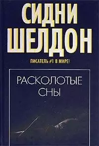 Расколотые сны — 2073654 — 1