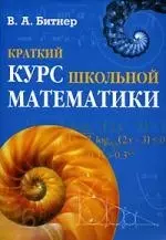 Краткий курс школьной математики — 2101366 — 1