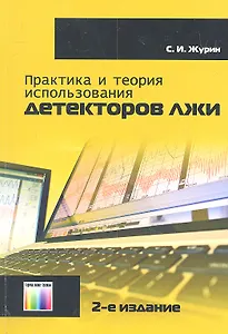 Практика и теория использования детекторов лжи / (2 изд) (мягк). Журин С. (Инфо КомКнига)