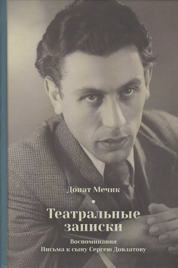 Книга Театральные записки. Воспоминания. Письма к сыну Сергею Довлатову () — 1