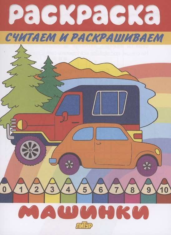 Книга Раскраска Машинки () — 1