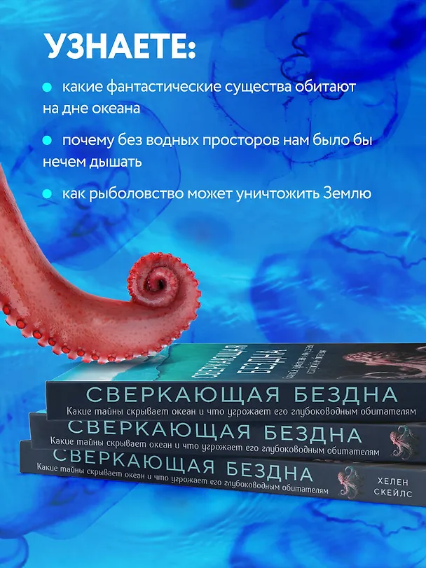 Книга Сверкающая бездна. Какие тайны скрывает океан и что угрожает его глубоководным обитателям (Хелен Скейлс) — 6