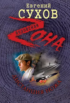 Книга Дистанция ножа (Евгений Сухов)