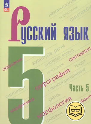Книга Русский язык. 5 класс. Учебное пособие. В пяти частях. Часть 5 (для слабовидящих обучающихся). ФГОС 2021 (Лидия Тростенцова, Михаил Баранов, Таиса Ладыженская)