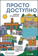 Доступно. Просто. Руководство по созданию комфортной безбарьерной среды