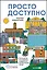 Доступно. Просто. Руководство по созданию комфортной безбарьерной среды — 3092847 — 1