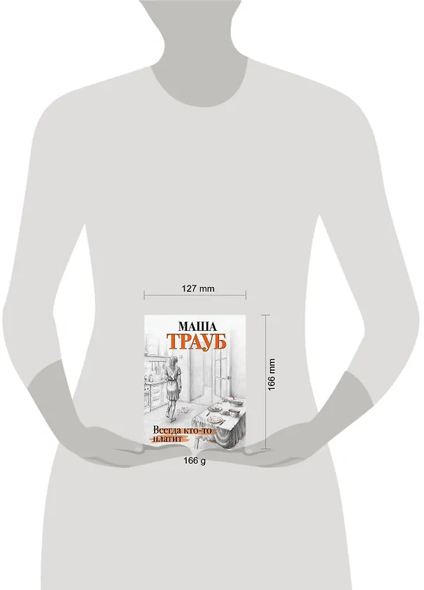 Книга Всегда кто-то платит (Маша Трауб) — 6