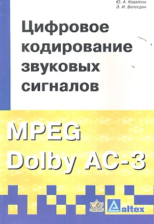 Книга Цифровое кодирование звуковых сигналов ()