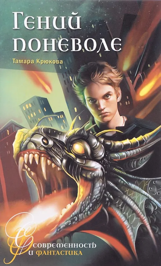Книга Гений поневоле (Тамара Крюкова) — 1