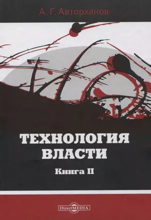 Технология власти книга II — 2801843 — 1